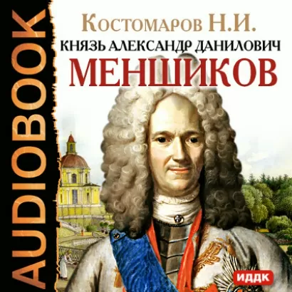 Князь Александр Данилович Меншиков - Николай Костомаров