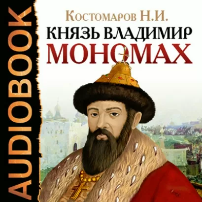 Князь Владимир Мономах - Николай Костомаров