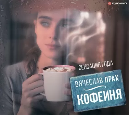 Кофейня - Вячеслав Прах