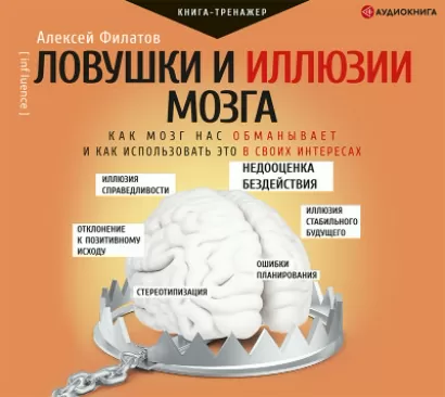 Ловушки и иллюзии мозга - Алексей Филатов