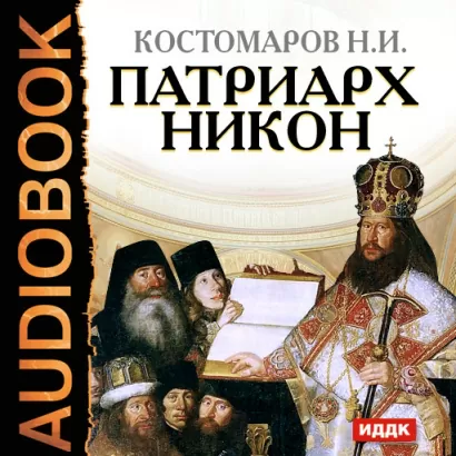 Патриарх Никон - Николай Костомаров