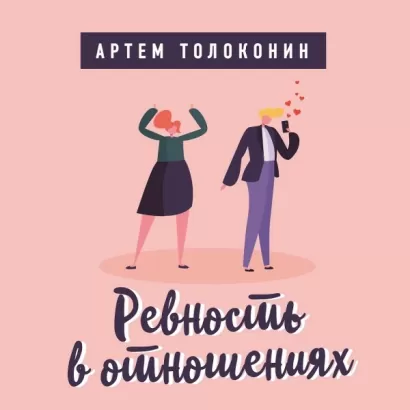 Ревность в отношениях - Артем Толоконин