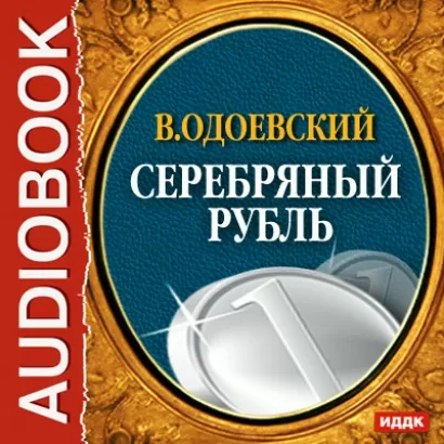 Серебряный рубль - Владимир Одоевский