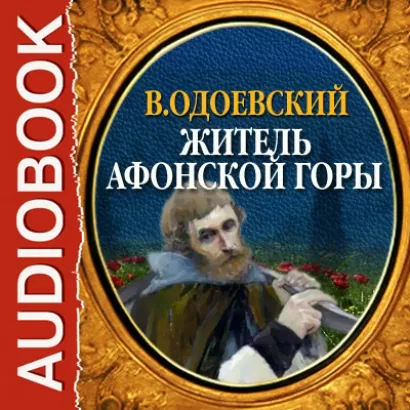 Житель Афонской горы - Владимир Одоевский