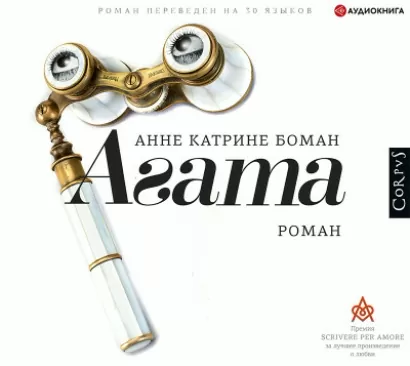 Агата - Анне Боман