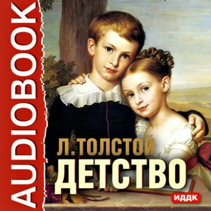 Детство - Лев Толстой