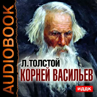 Корней Васильев - Лев Толстой