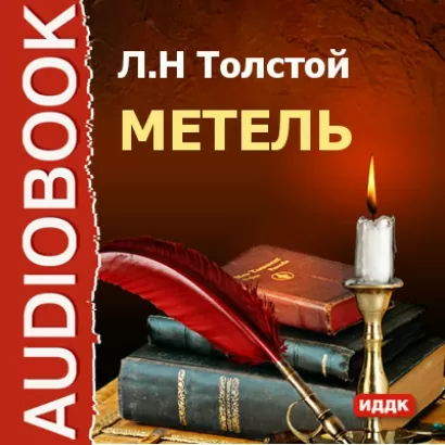 Метель - Лев Толстой