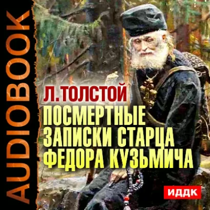 Посмертные записки старца Федора Кузьмича - Лев Толстой