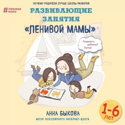 Развивающие занятия «ленивой мамы» - Анна Быкова