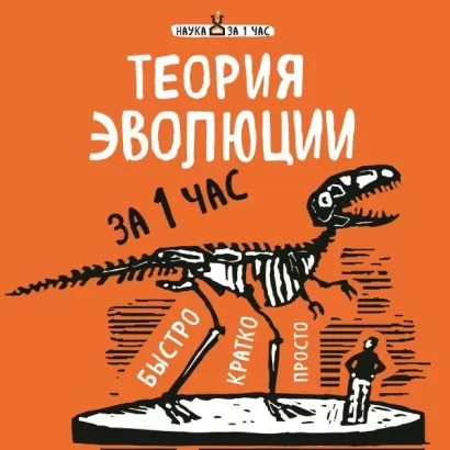 Теория эволюции за 1 час - Наталья Сердцева
