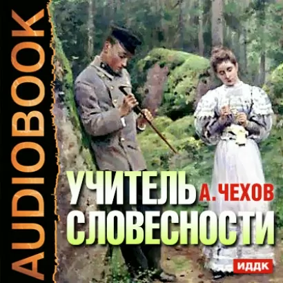 Учитель словесности - Антон Чехов
