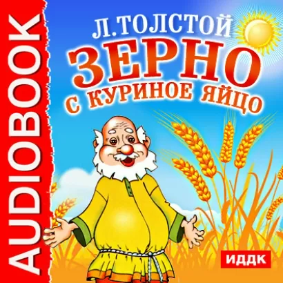 Зерно с куриное яйцо - Лев Толстой