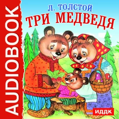 Три медведя - Лев Толстой