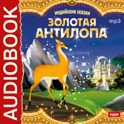 Золотая антилопа -  Сказки