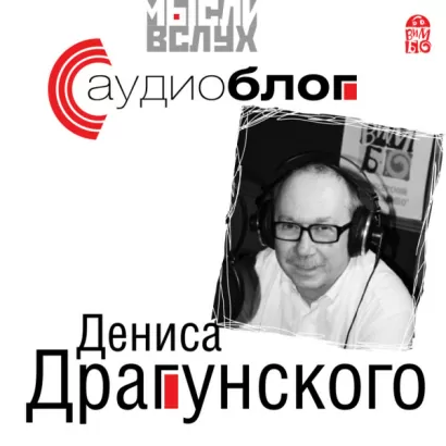 Аудиоблог Дениса Драгунского - Денис Драгунский