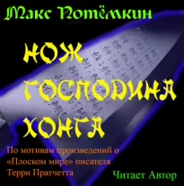 Нож господина Хонга - Макс Потёмкин