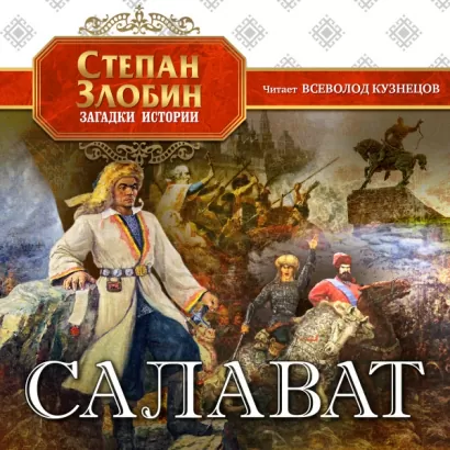 Салават - Степан Злобин