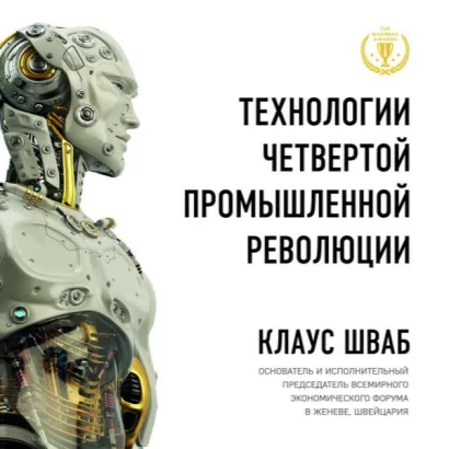 Технологии Четвертой промышленной революции - Николас Дэвис, Клаус Шваб