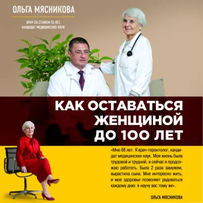 Как оставаться Женщиной до 100 лет - Ольга Мясникова