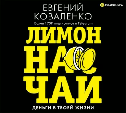 Лимон на чай: деньги в твоей жизни - Евгений Коваленко