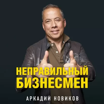 Неправильный бизнесмен - Аркадий Новиков
