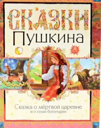Сказка о мертвой царевне и семи богатырях - Александр Пушкин