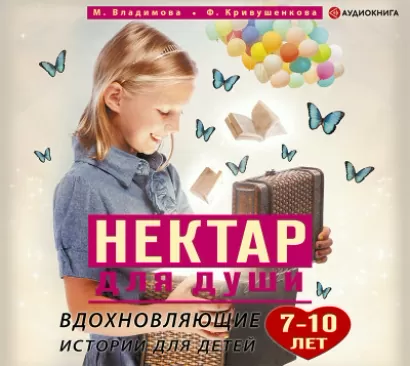Вдохновляющие истории для детей 7-10 лет - Марина Владимова, Фарида Кривушенкова