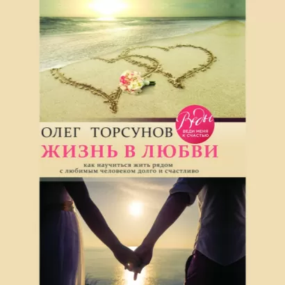 Жизнь в любви. Как научиться жить рядом с любимым человеком долго и счастливо - Олег Торсунов
