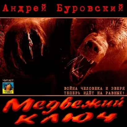 Медвежий ключ - Андрей Буровский