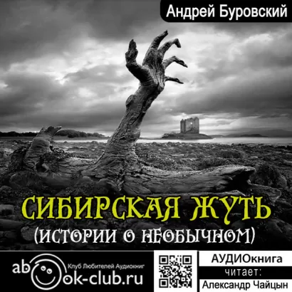 Сибирская жуть - Андрей Буровский