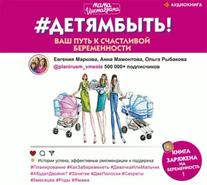 #Детямбыть! - Анна Мамонтова, Евгения Маркова, Ольга Рыбакова