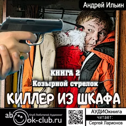 Козырной стрелок - Андрей Ильин