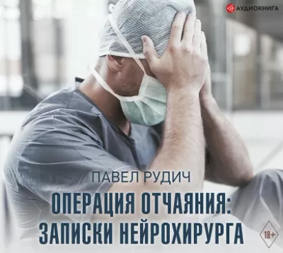 Операция отчаяния: Записки нейрохирурга - Павел Рудич