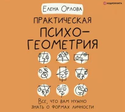 Практическая психогеометрия - Елена Орлова