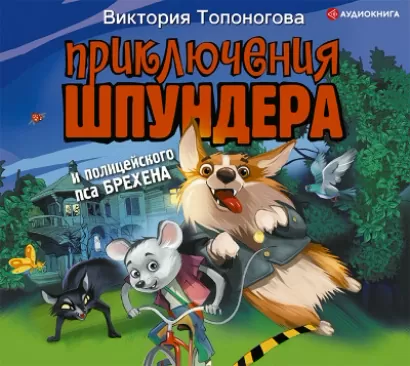 Приключения Шпундера и полицейского пса Брехена - Виктория Топоногова