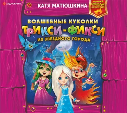 Волшебные куколки Трикси-Фикси из Звездного города - Катя Матюшкина