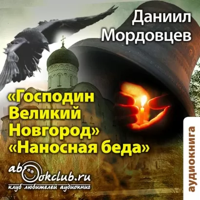Господин Великий Новгород - Даниил Мордовцев