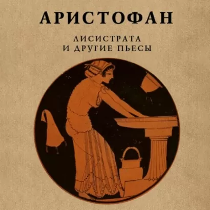 Лисистрата и другие пьесы -  Аристофан
