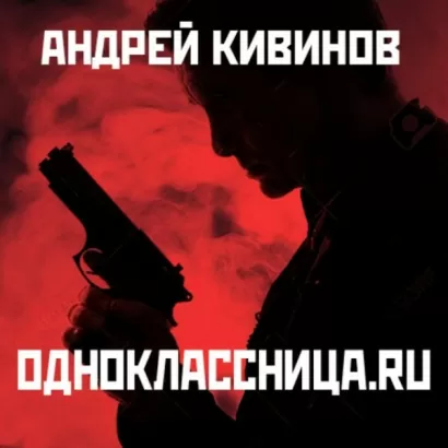 Одноклассницa.ru - Андрей Кивинов