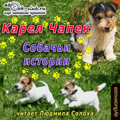 Собачьи истории - Карел Чапек