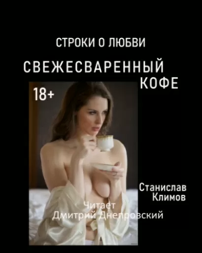 Свежесваренный кофе... Строки о любви - Станислав Климов