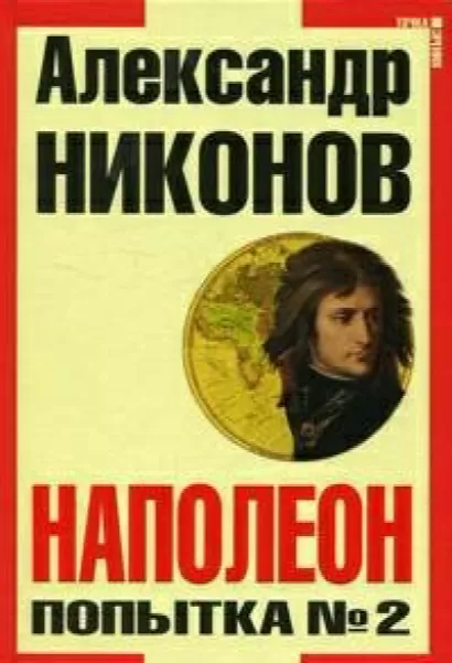 Наполеон. Попытка № 2 - Александр Никонов