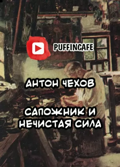 Сапожник и Нечистая Сила - Антон Чехов