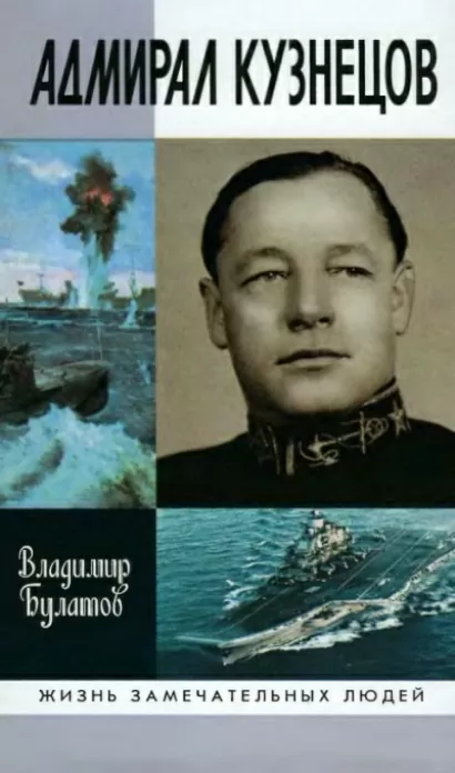 Адмирал Кузнецов - Владимир Булатов