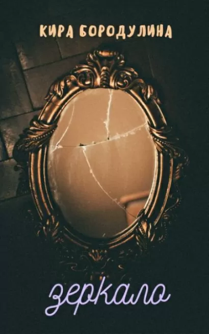 Зеркало - Кира Бородулина