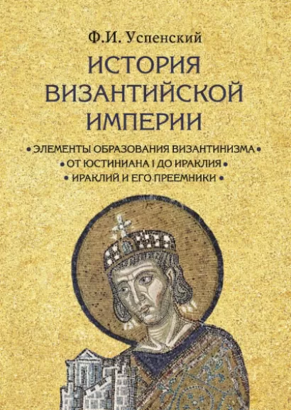 История Византийской империи - Федор Успенский