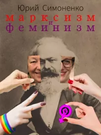 Марксизм и феминизм - Юрий Симоненко