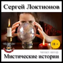 Мистические истории - Сергей Локтионов