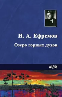 Озеро горных духов - Иван Ефремов